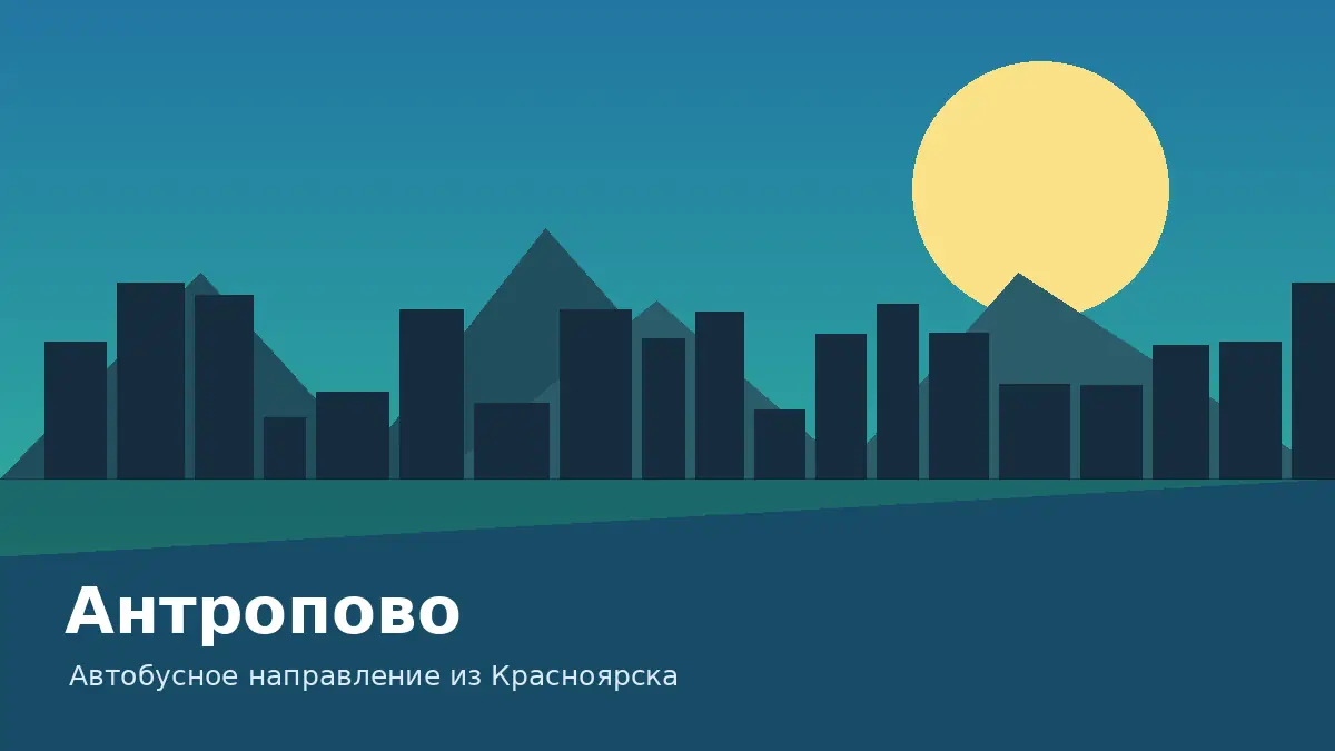 Антропово