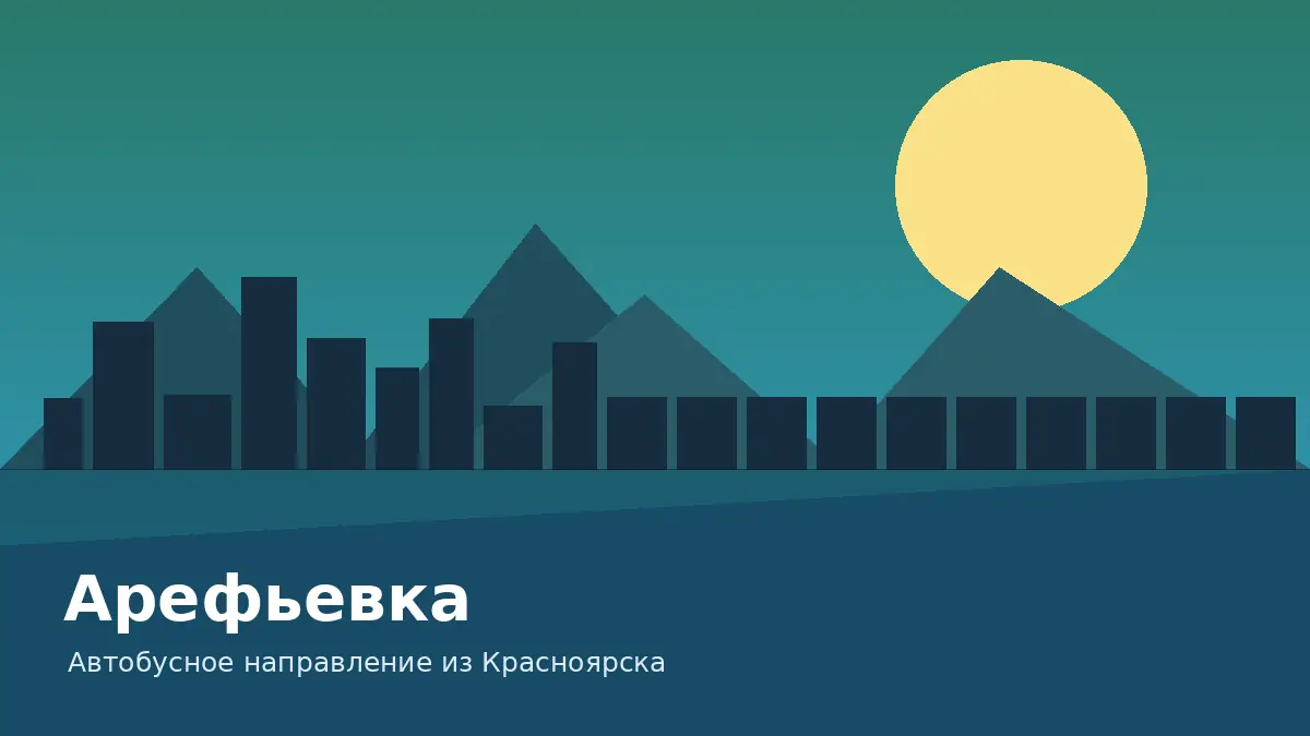 Арефьевка