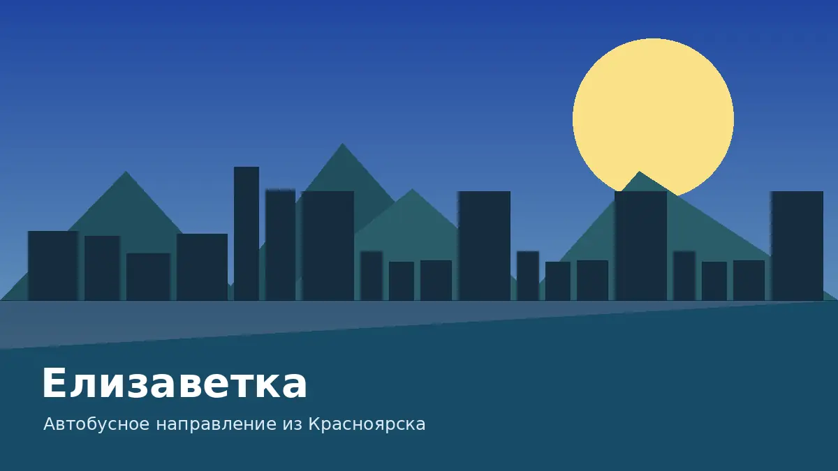 Елизаветка