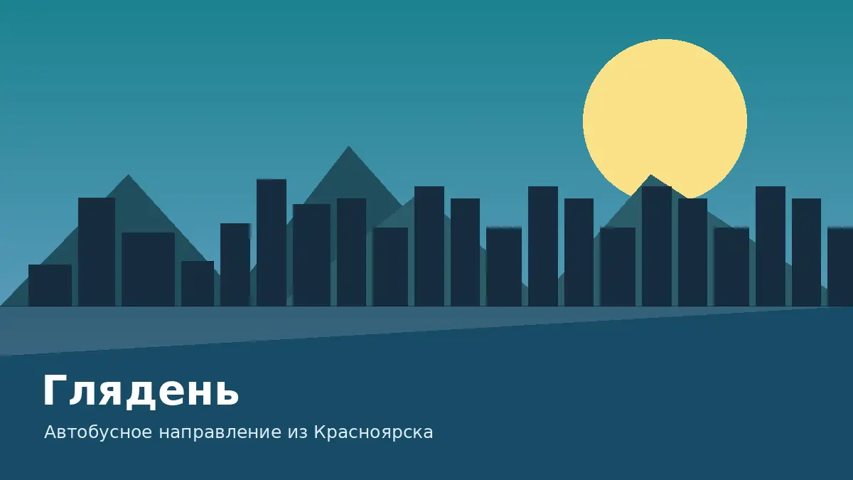 Глядень