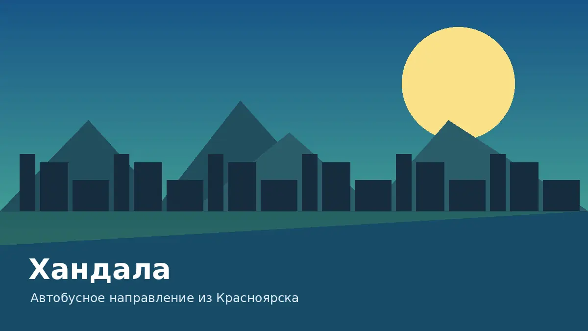Хандала