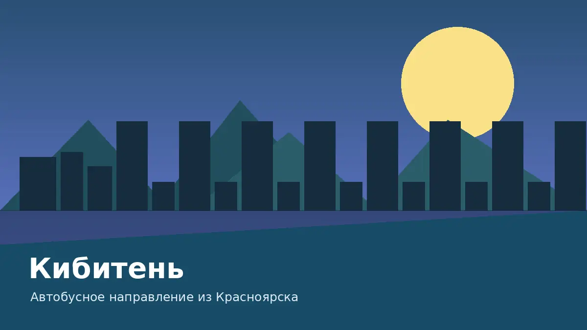 Кибитень