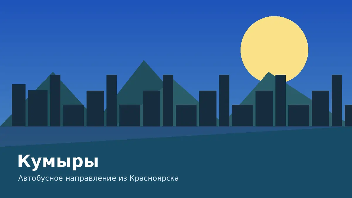 Кумыры