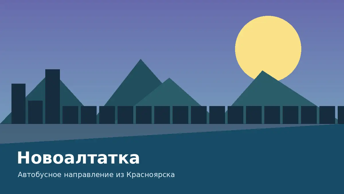 Новоалтатка