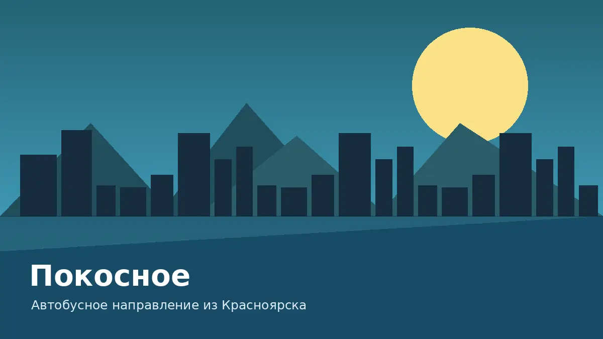 Покосное