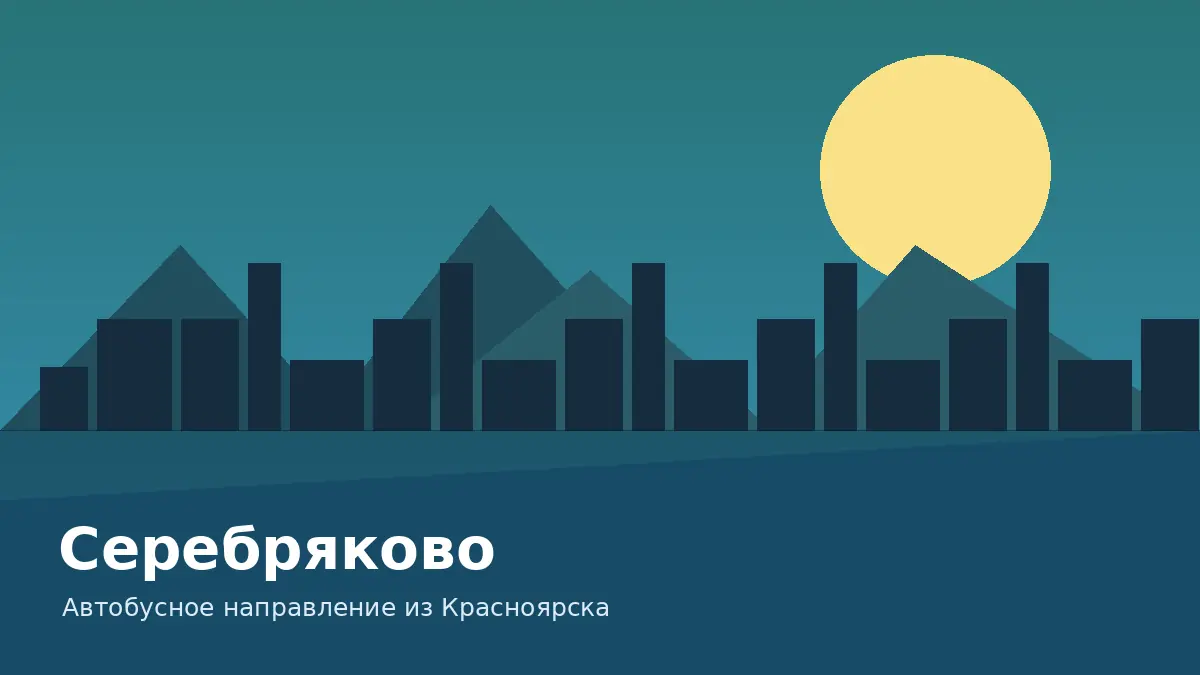 Серебряково