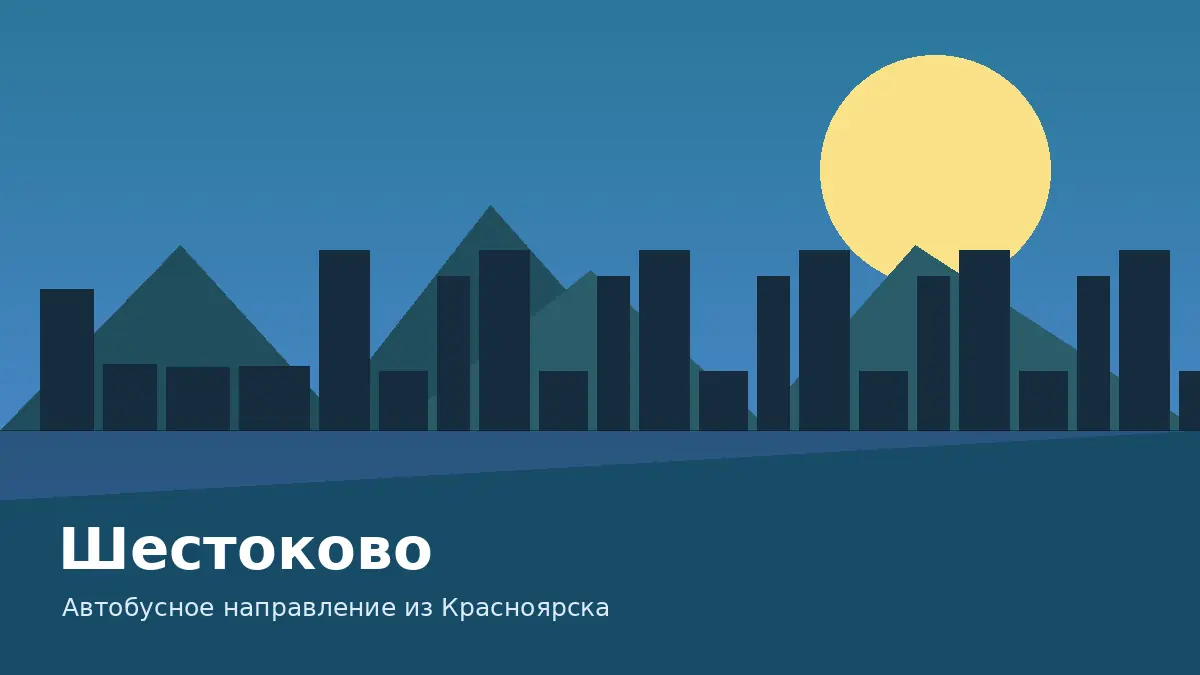Шестоково