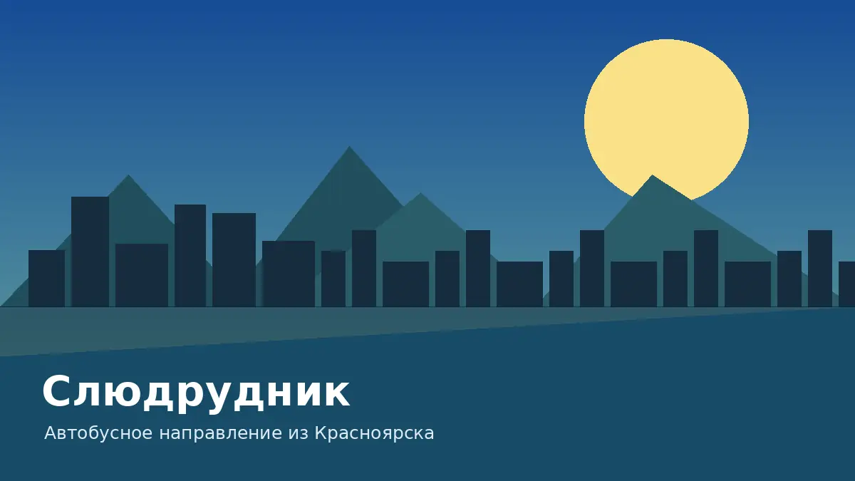 Слюдрудник