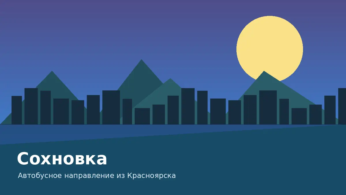 Сохновка