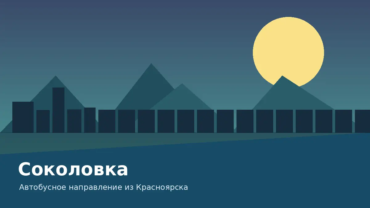 Соколовка