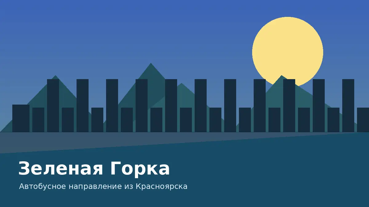 Зеленая Горка